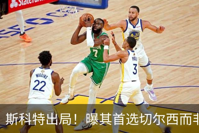 斯科特出局！曝其首选切尔西而非曼联，继姐也无法说服他向往红魔