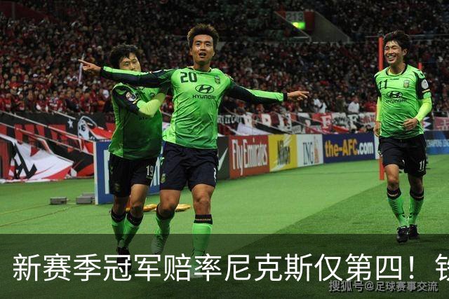 新赛季冠军赔率尼克斯仅第四！铁林看好马刺&皮尔斯看好雷霆