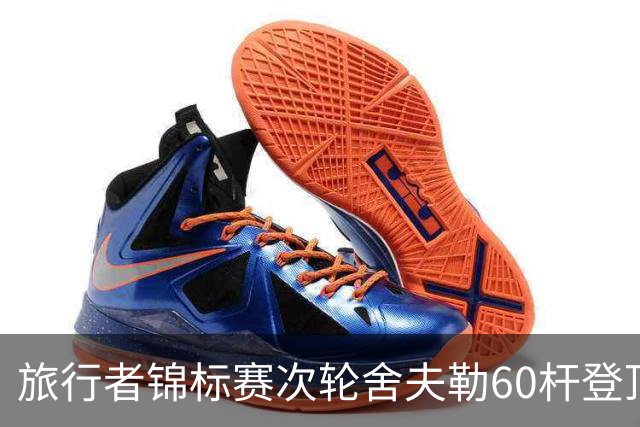 旅行者锦标赛次轮舍夫勒60杆登顶 霍夫兰61杆第二