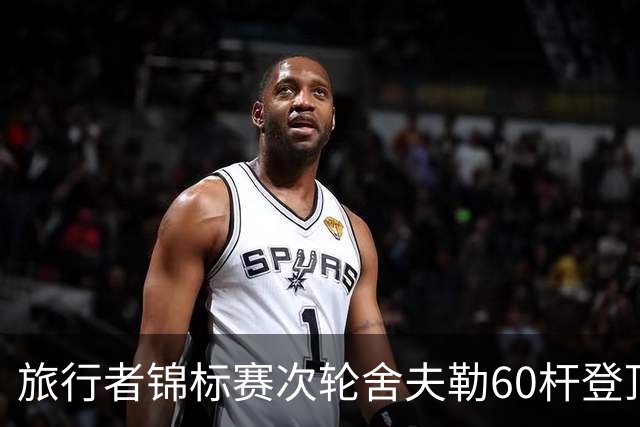 旅行者锦标赛次轮舍夫勒60杆登顶 霍夫兰61杆第二