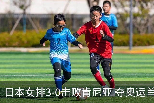 日本女排3-0击败肯尼亚 夺奥运首胜仍基本无缘8强