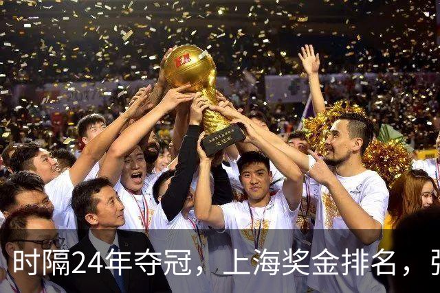 时隔24年夺冠，上海奖金排名，张镇麟第4，弗格第3，古德温第2