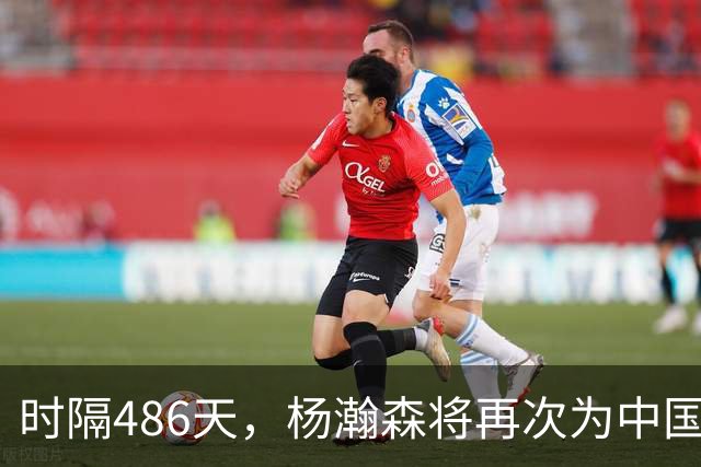 时隔486天，杨瀚森将再次为中国男篮出战！