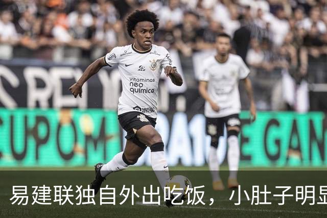 易建联独自外出吃饭，小肚子明显，亮相新岗位，与妻儿1年未同框