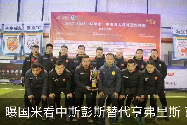 曝国米看中斯彭斯替代亨弗里斯 已与热刺展开谈判