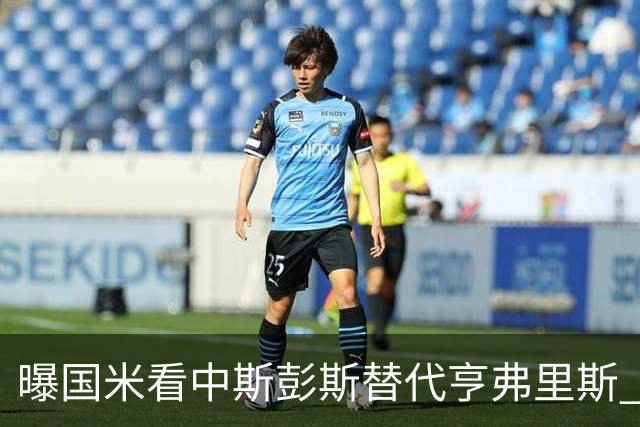 曝国米看中斯彭斯替代亨弗里斯 已与热刺展开谈判