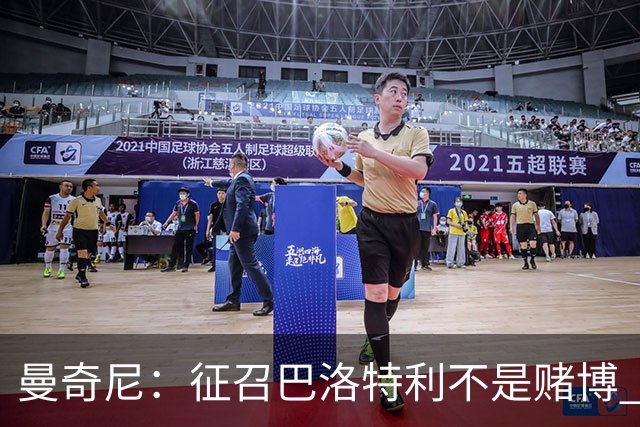 曼奇尼：征召巴洛特利不是赌博 他会拼尽全力