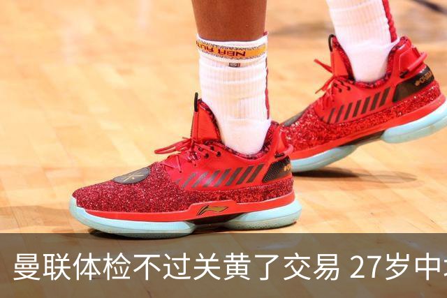 曼联体检不过关黄了交易 27岁中场转身续约亚特兰大