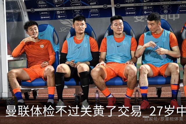 曼联体检不过关黄了交易 27岁中场转身续约亚特兰大