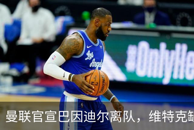 曼联官宣巴因迪尔离队，维特克缺席比赛转会在即！齐尔克泽出租尤文只差一步