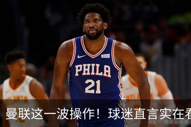 曼联这一波操作！球迷直言实在看不懂！新援刚加盟就被巴西队征召