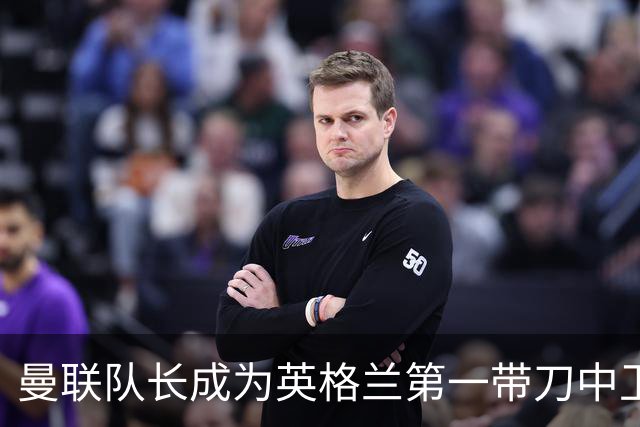 曼联队长成为英格兰第一带刀中卫 TOP10都有谁