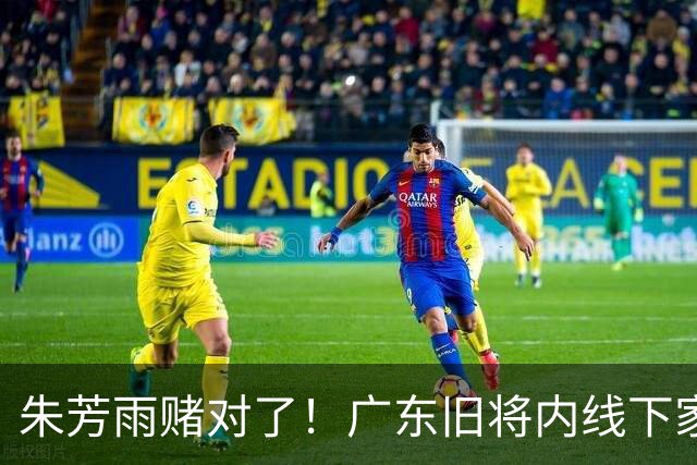 朱芳雨赌对了！广东旧将内线下家曝光，已拒绝NBA马刺合同！