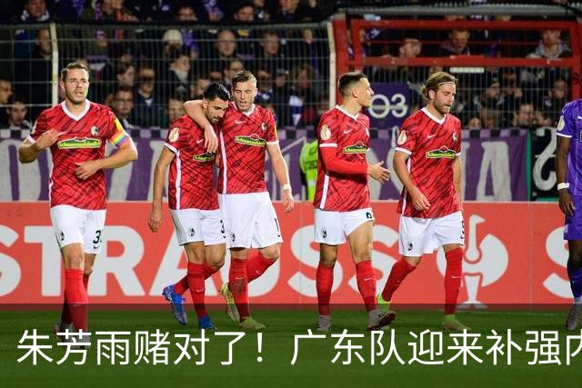 朱芳雨赌对了！广东队迎来补强内线机会，CBA第一大外援有望加盟