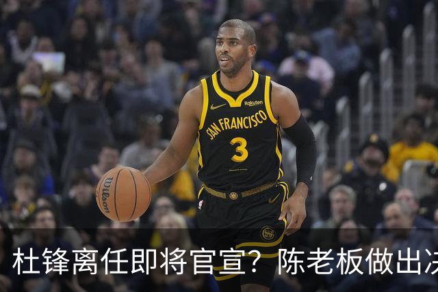 杜锋离任即将官宣？陈老板做出决定，新主帅人选确定，李春江可惜了