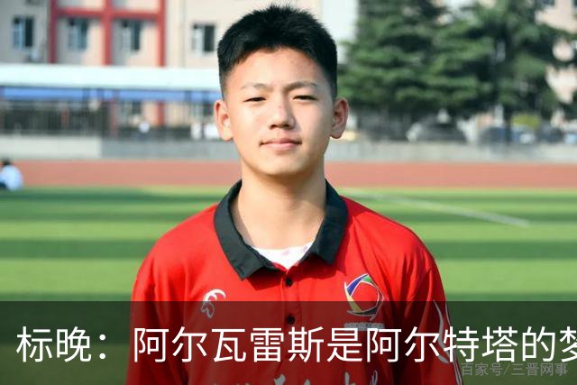 标晚：阿尔瓦雷斯是阿尔特塔的梦想，但西媒称他拒绝阿森纳和巴黎