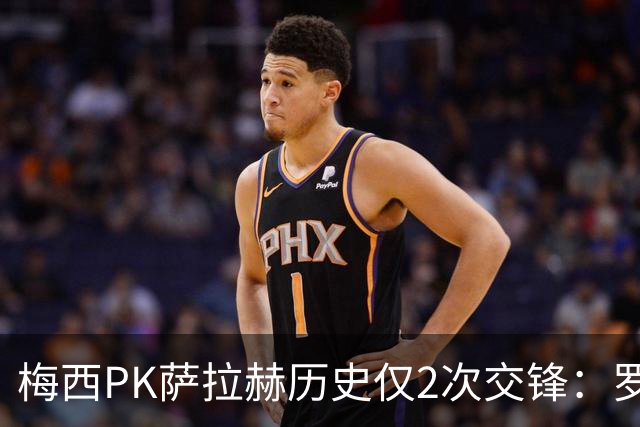 梅西PK萨拉赫历史仅2次交锋：罗马1-1巴萨、巴萨3-0利物浦