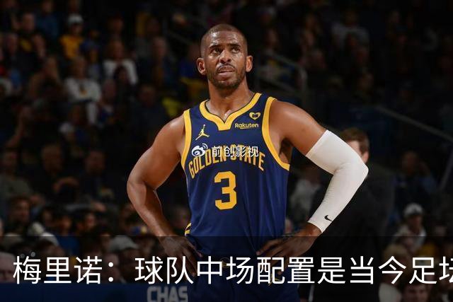 梅里诺：球队中场配置是当今足坛顶级的 吉马良斯展现了自己实力