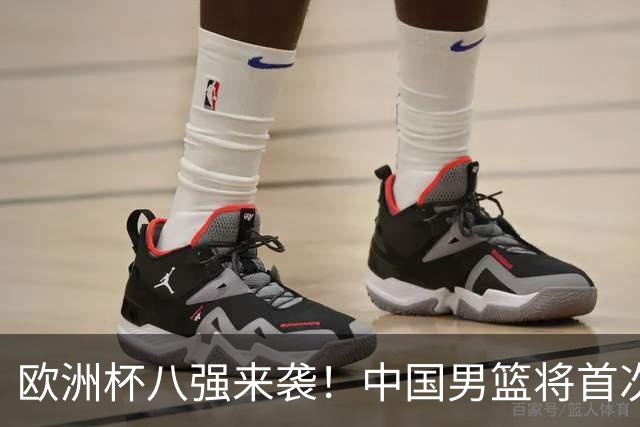 欧洲杯八强来袭！中国男篮将首次对阵格鲁吉亚，胜负之外聚焦阵容短板改善