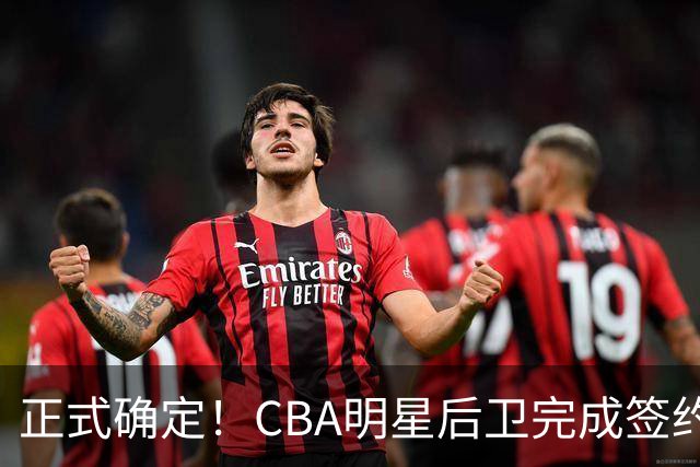 正式确定！CBA明星后卫完成签约，留在浙江男篮