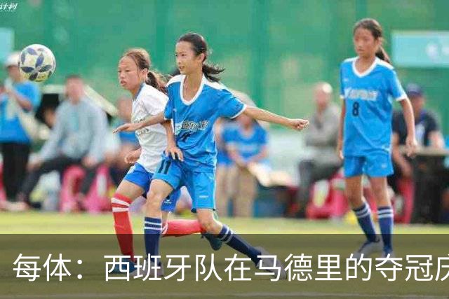 每体：西班牙队在马德里的夺冠庆典推迟约1小时进行