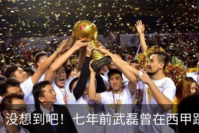 没想到吧！七年前武磊曾在西甲跟库库对抗，后者如今已是世界冠军