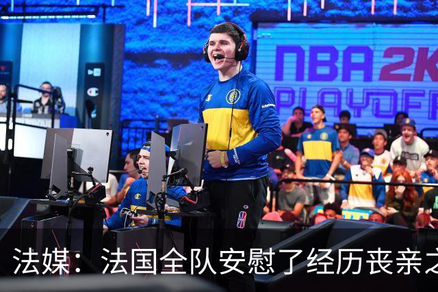 法媒：法国全队安慰了经历丧亲之痛的德尚，科纳特送上温暖的拥抱