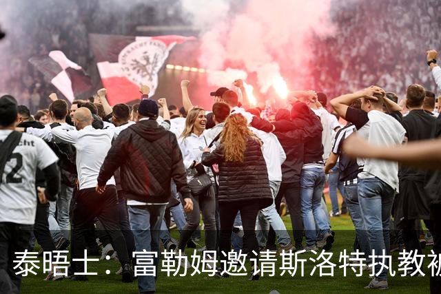 泰晤士：富勒姆邀请斯洛特执教被拒，后者与荷兰国家队联系在一起