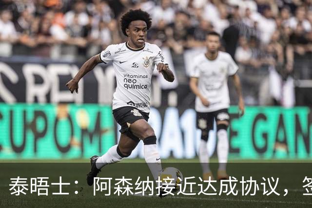 泰晤士：阿森纳接近达成协议，签下莱斯特城16岁边锋蒙加