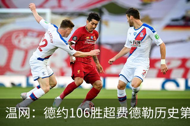 温网：德约106胜超费德勒历史第一 辛纳3-0横扫进八强