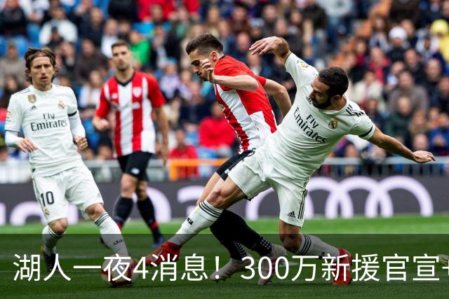 湖人一夜4消息！300万新援官宣+布朗尼或离队，4换1交易方案曝光