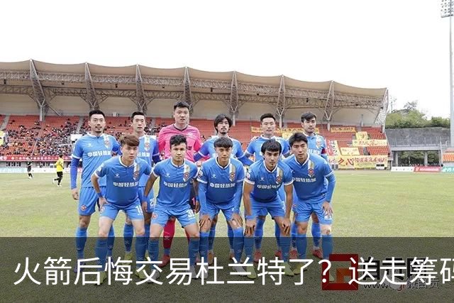 火箭后悔交易杜兰特了？送走筹码价值已反超KD