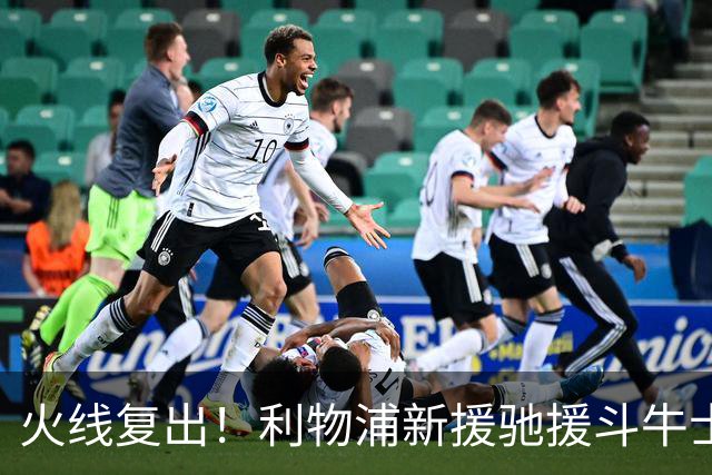 火线复出！利物浦新援驰援斗牛士，将迎来世界杯西班牙队首秀