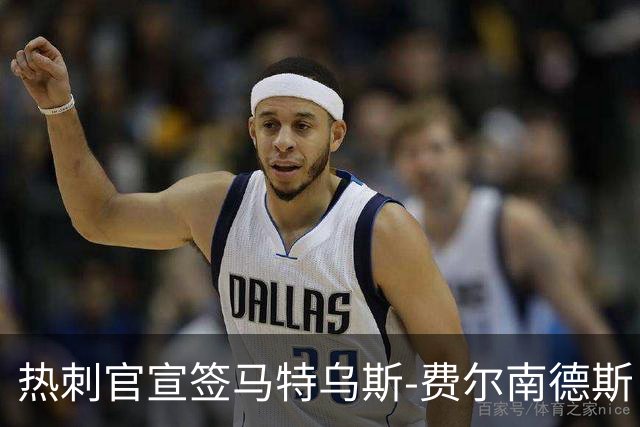 热刺官宣签马特乌斯-费尔南德斯 转会费8500万镑破纪录
