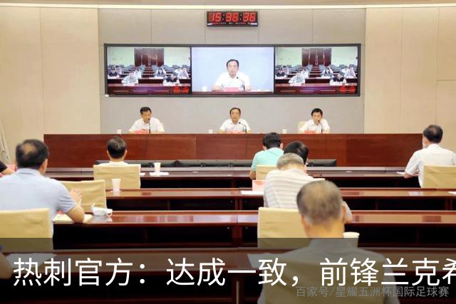 热刺官方：达成一致，前锋兰克希尔将加盟米堡