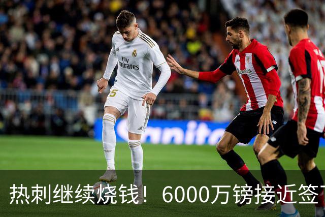 热刺继续烧钱！6000万镑接近签下曼城边锋萨维尼奥，个人条款已达协议