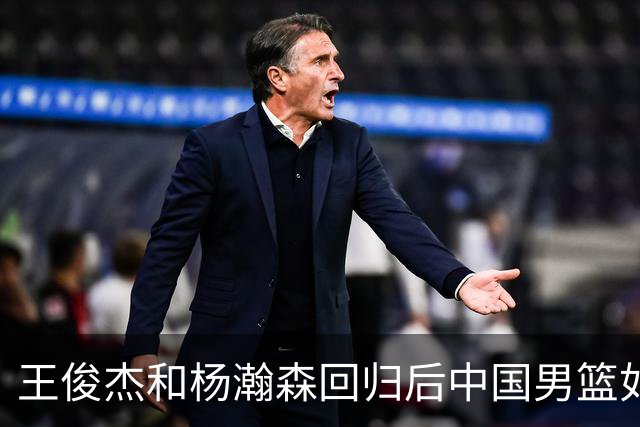 王俊杰&杨瀚森回归后中国男篮如何？解说：能赢日本 锋线厚度不错