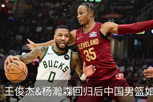 王俊杰&杨瀚森回归后中国男篮如何？解说：能赢日本 锋线厚度不错