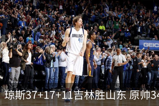 琼斯37+17+11吉林胜山东 原帅34分山西胜北控