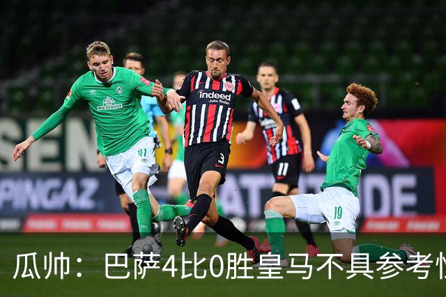 瓜帅：巴萨4比0胜皇马不具参考性 那天本泽马没上