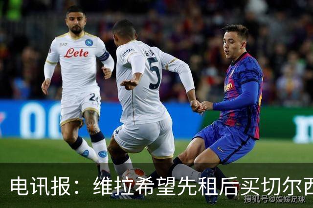 电讯报：维拉希望先租后买切尔西边锋加纳乔 球员希望有出场时间