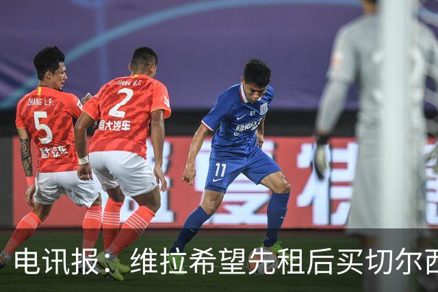 电讯报：维拉希望先租后买切尔西边锋加纳乔 球员希望有出场时间