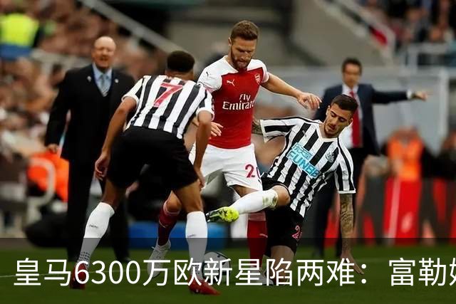 皇马6300万欧新星陷两难：富勒姆想租借加买断，伯纳乌拒绝放走长期资产