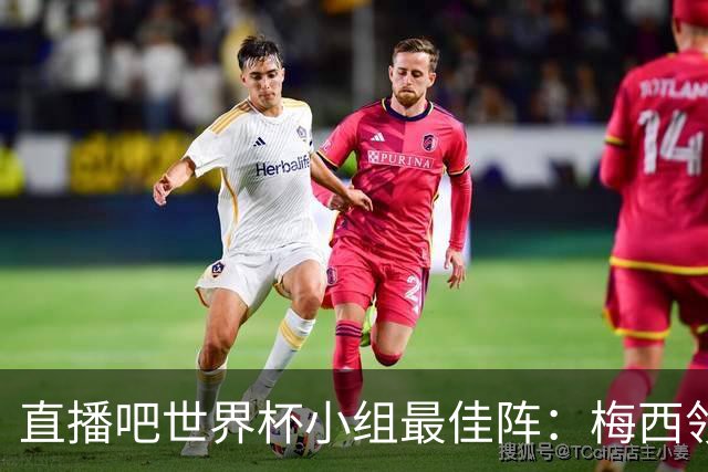 直播吧世界杯小组最佳阵：梅西领衔，姆巴佩 登贝莱 沃齐尼亚入选