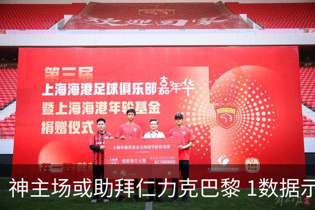 神主场或助拜仁力克巴黎 1数据示本场无平局？