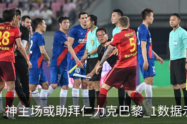 神主场或助拜仁力克巴黎 1数据示本场无平局？