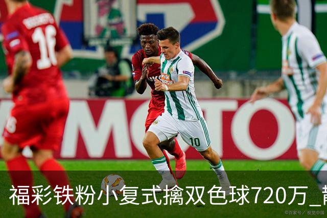 福彩铁粉小复式擒双色球720万 散步歇脚换来大奖