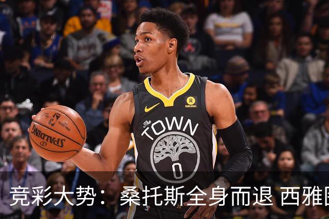 竞彩大势：桑托斯全身而退 西雅图取得完胜