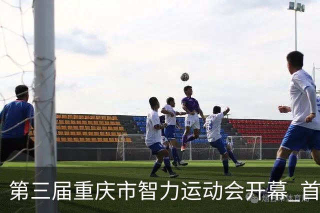 第三届重庆市智力运动会开幕 首次增设人工智能竞赛项目
