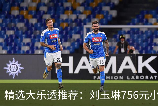 精选大乐透推荐：刘玉琳756元小单中头奖838万